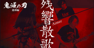 残響散歌サムネイル